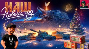 🔥 ОТКРЫВАЕМ НОВОГОДНИЕ КОРОБКИ + РЕЖИМ НАТИСК 😂 Мир Танков