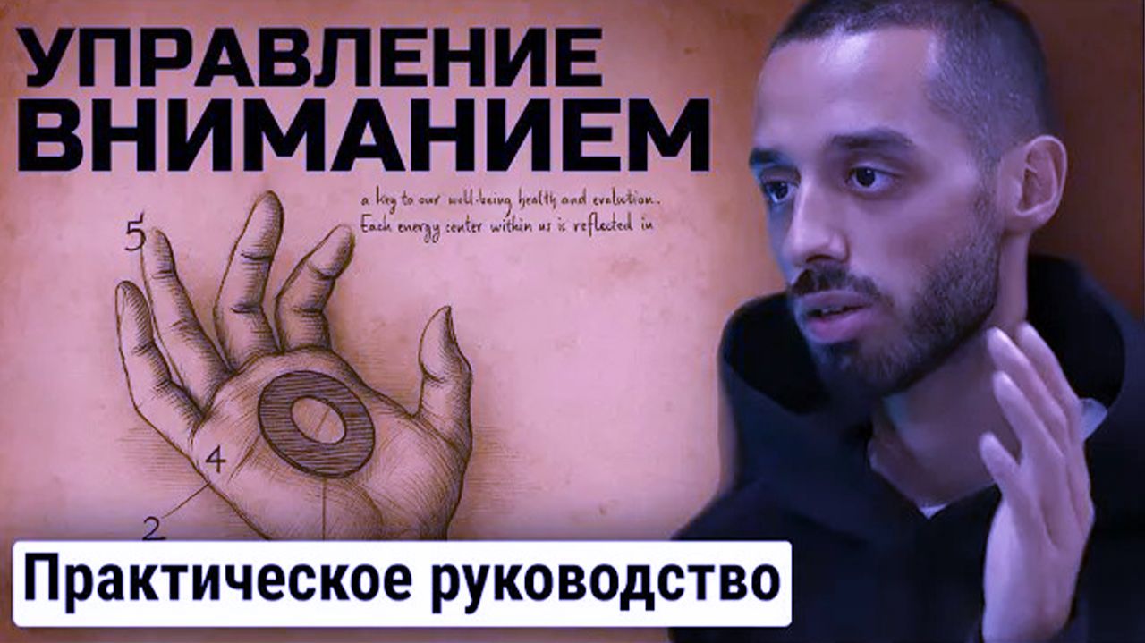 ПЕРВЫЕ ШАГИ К Управлению ВНИМАНИЕМ: практические знания от Анара Дримс