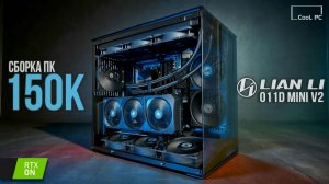 СБОРКА ПК за 150К: Мощный Игровой Компьютер с RTX 5070 Ti в Корпусе LIAN LI