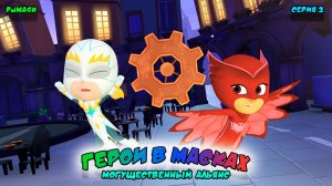 ГЕРОИ в МАСКАХ: МОГУЩЕСТВЕННЫЙ АЛЬЯНС | СЕРИЯ 2 | МУЛЬТФИЛЬМ - Игра