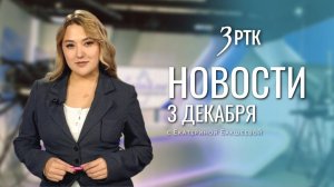 Новости Читы и Забайкальского края от 3 декабря 2025