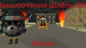 Приключения Шлёпы 35к Финал