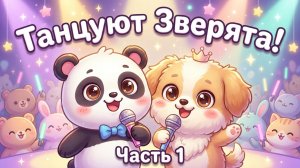 Танцуют зверята! Милые животные! Часть 1