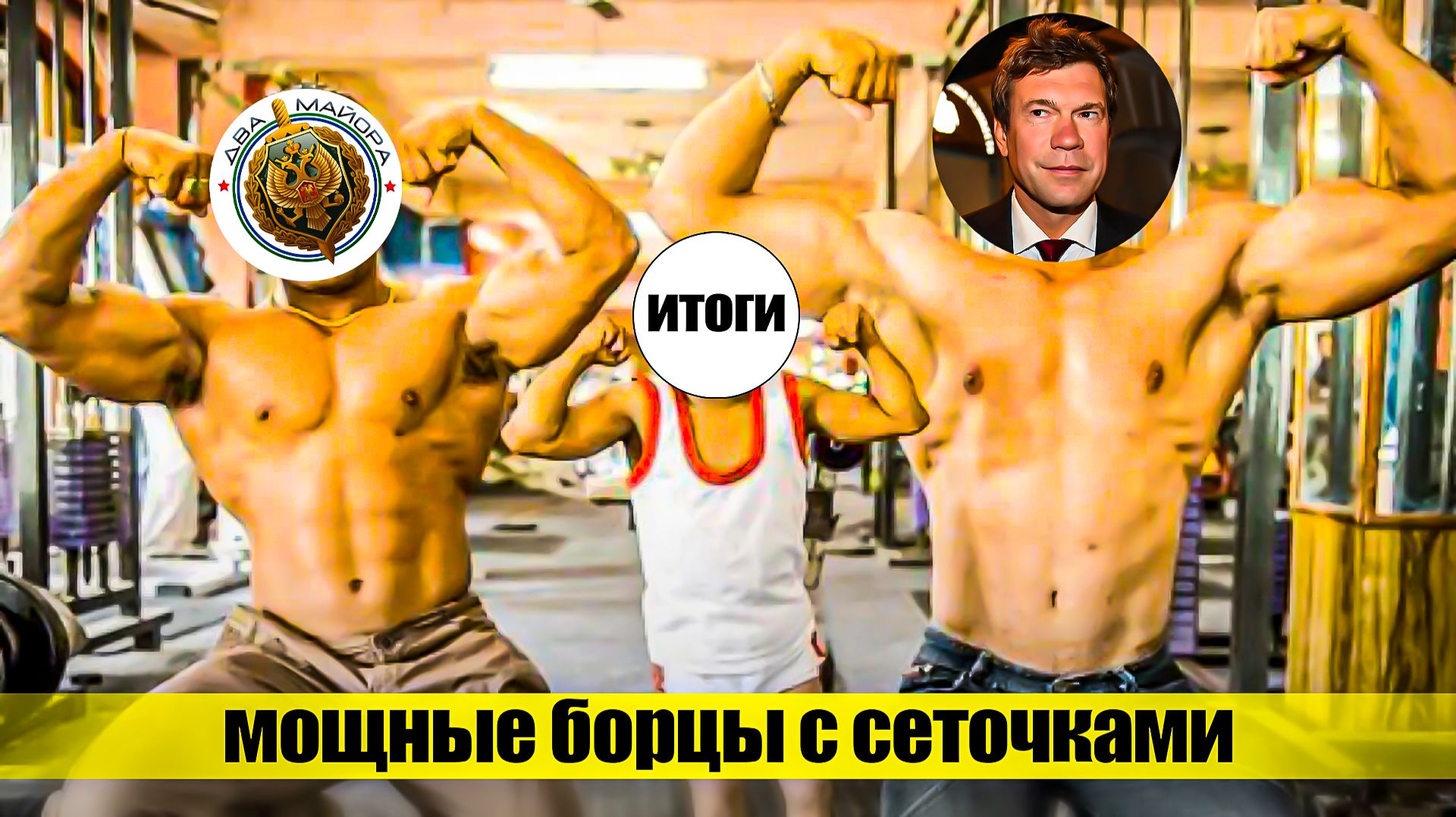 Царёв и Два майора. Промежуточные итоги