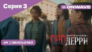 [4K] Оно: Добро пожаловать в Дерри - Серия 3. СЕРИАЛ 2025