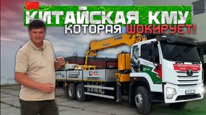 МАНИПУЛЯТОР, КОТОРЫЙ ШОКИРУЕТ ВСЕХ! FAW JK6 с КМУ XCMG SQS200-6