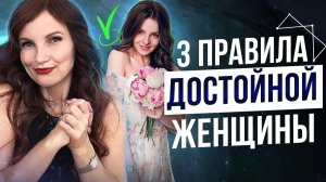 Мечтаете, Чтобы Мужчина Любил Вас? 3 Золотых Правила Достойной Женщины
