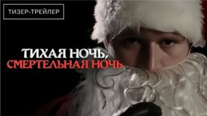 🎅 Тихая Ночь, Смертельная Ночь (2024/2025) — Первый Трейлер: Когда Рождество Становится Кошмаром