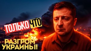 СИСТЕМА РУХНУЛА! Месячный ПРОРЫВ переписал карту войны!