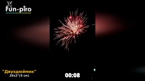 Салют фейерверк "Двухдюймик" - 25 залпов, 2" калибр