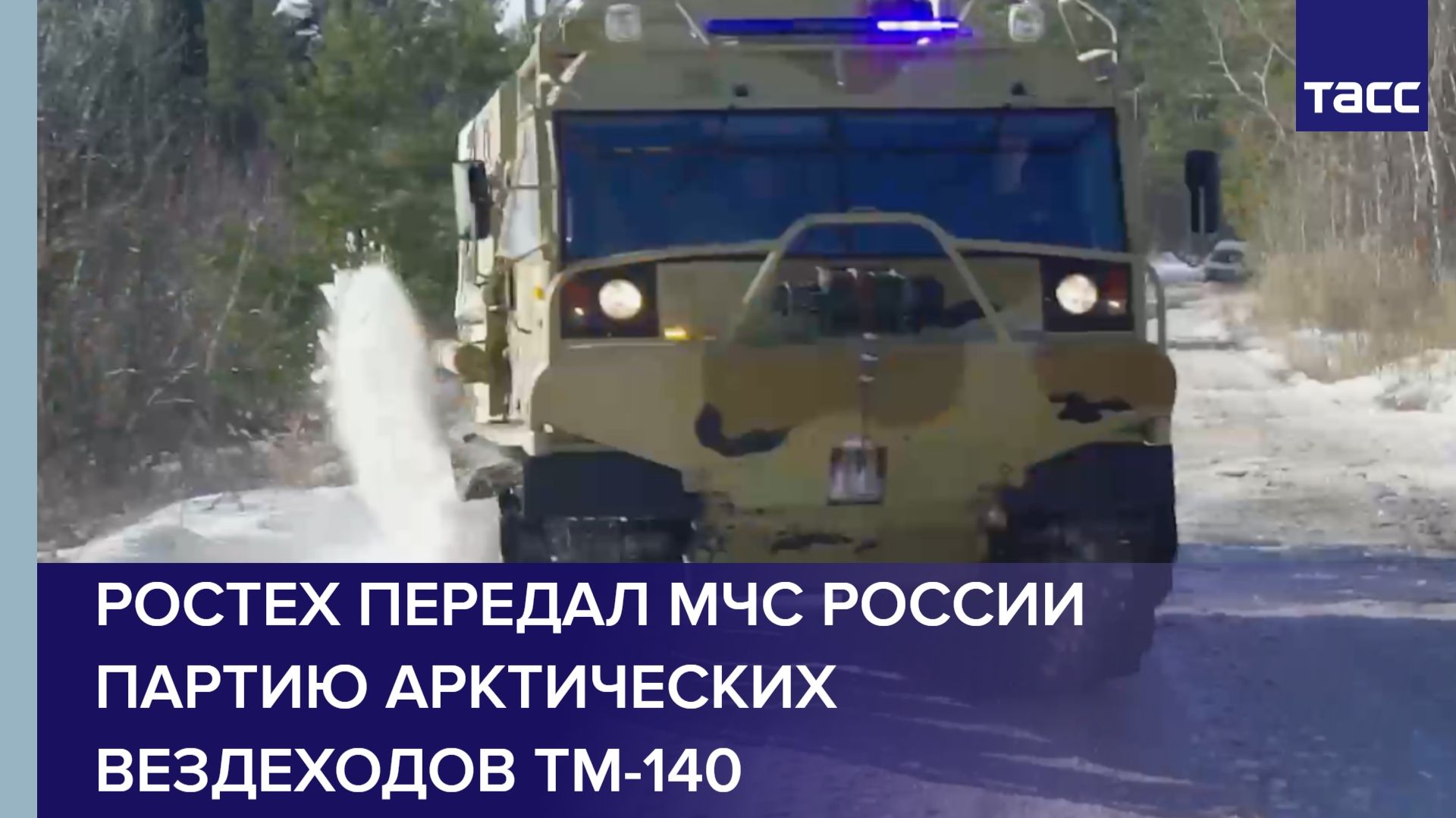 Ростех передал МЧС России партию арктических вездеходов ТМ-140