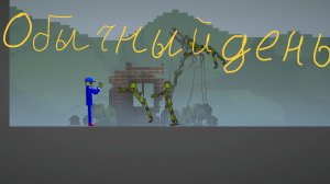 обычный день в мелон преграуд 1 часть