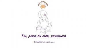 Колыбельная акапельно «Ты река ли моя, реченька»