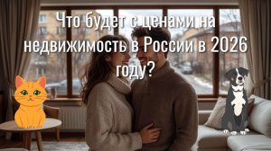 Что будет с ценами на недвижимость в России в 2026 году!?