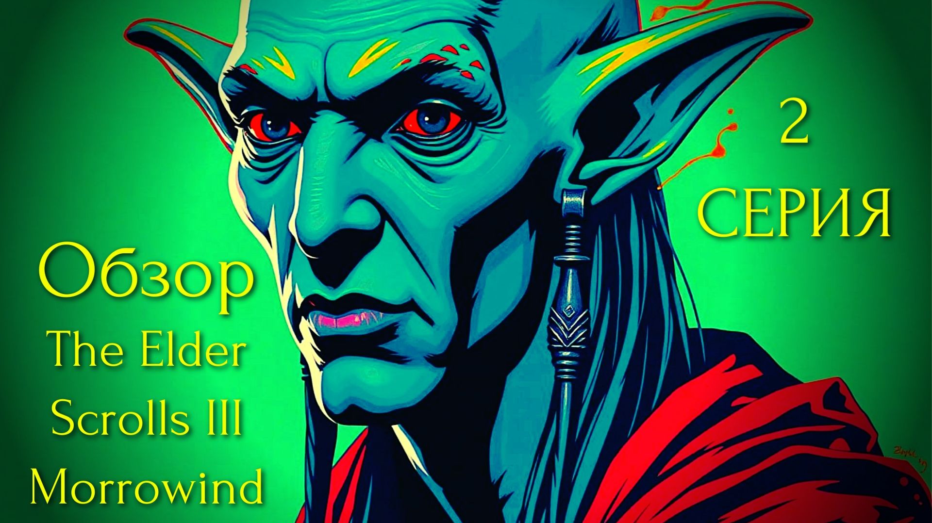 Прохождение The Elder Scrolls III: Morrowind 2 серия