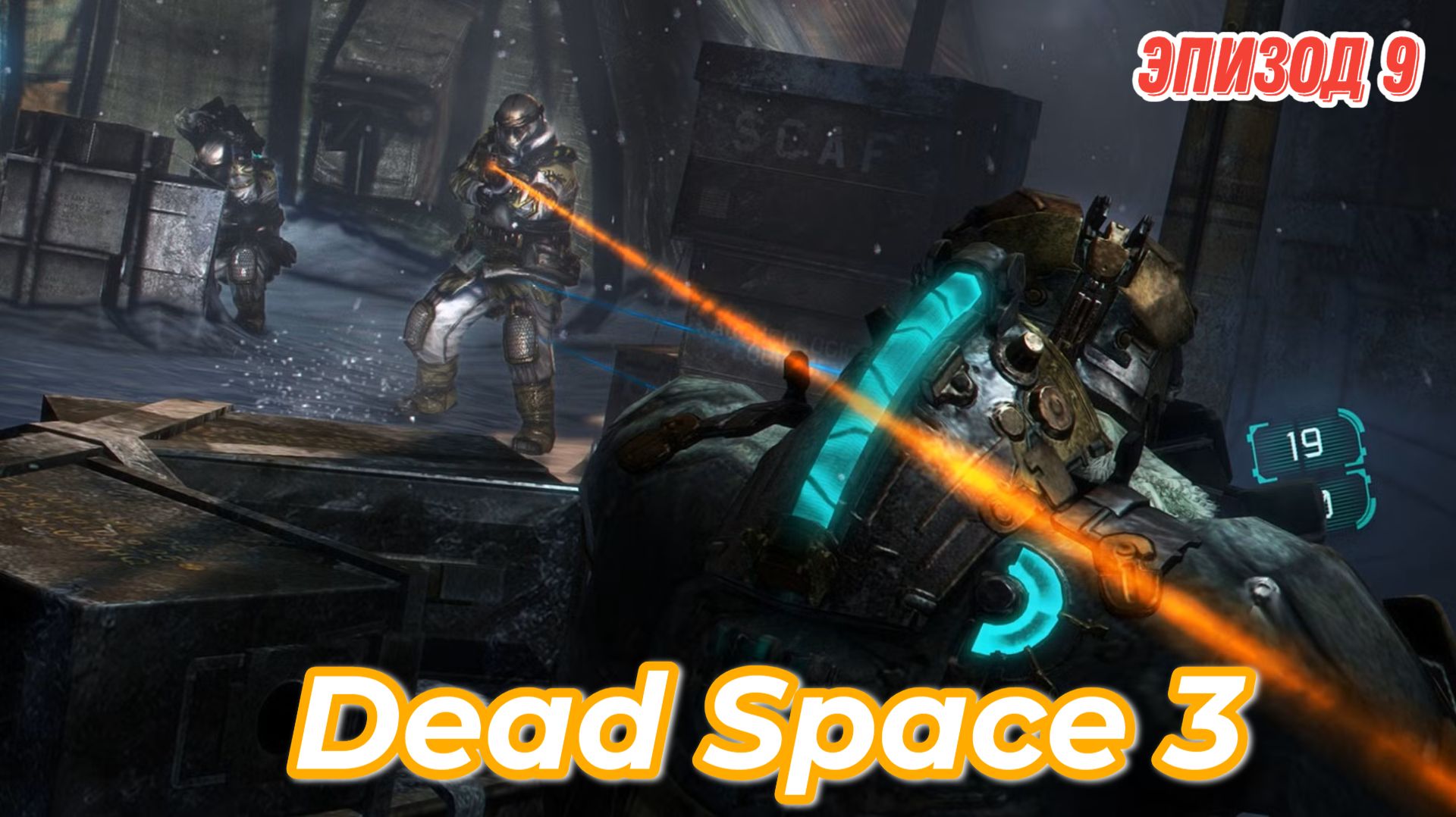 Dead Space 3, прохождение в коопе на максимальном уровне сложности. Эпизод 9 собираем розетту.