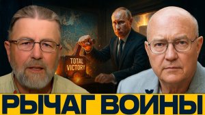 Тотальная победа; Путин решает судьбу Украины - Джонсон и Уилкерсон
