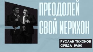Преодолей свой Иерихон | Руслан Тихонов | 3.12.2025