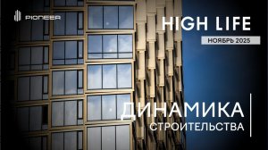HIGH LIFE I Динамика строительства. Ноябрь 2025 I Компания PIONEER