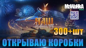 Открыл 300+ коробок в Мир Танков 2025
