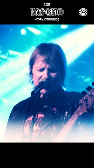 Зов. Игорь Куприянов и группа КУПРИЯНОВ. Юбилейный рок концерт. Video production Олег Сидоров