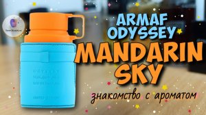 ARMAF ODYSSEY MANDARIN SKY (2023) - знакомство с ароматом и моё очередное "уау!"