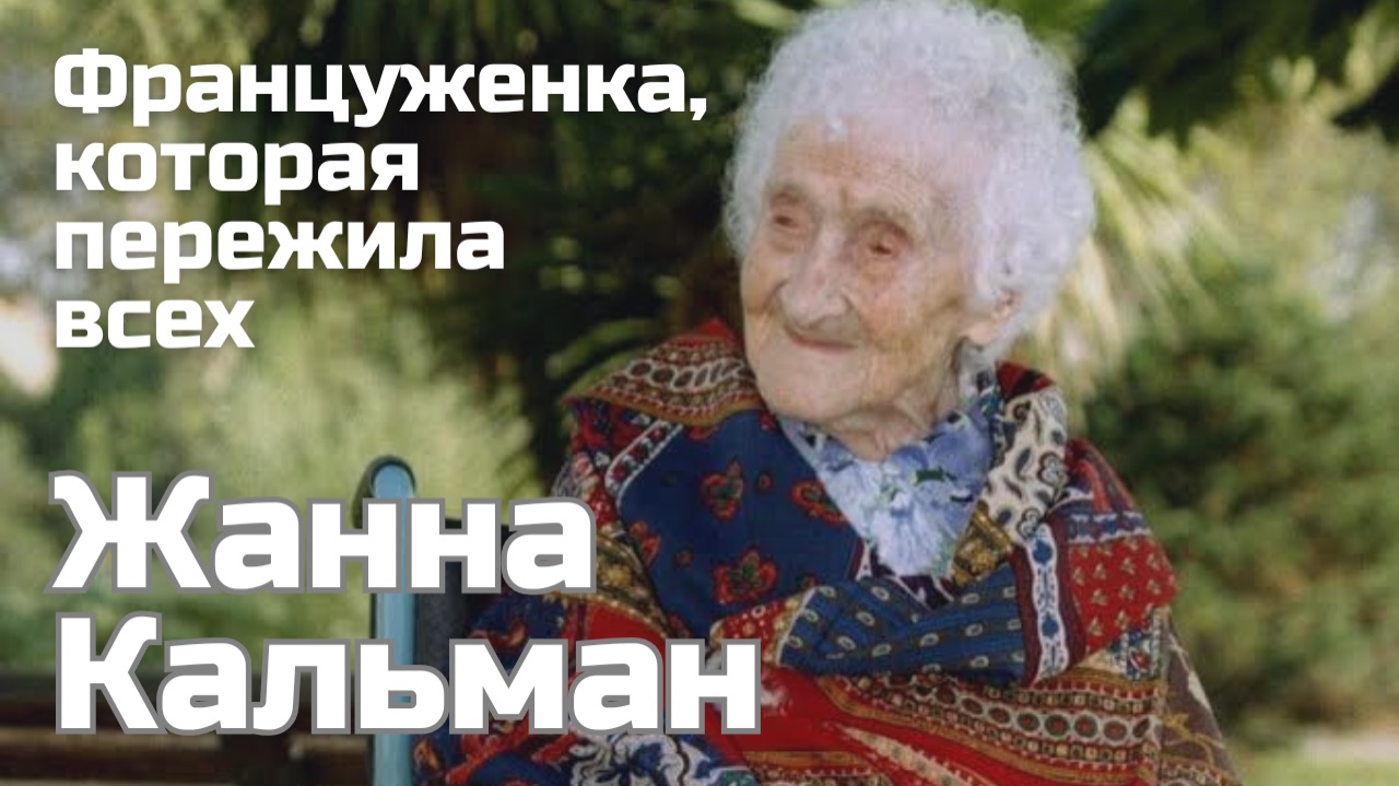 Секрет долголетия Жанны Кальман