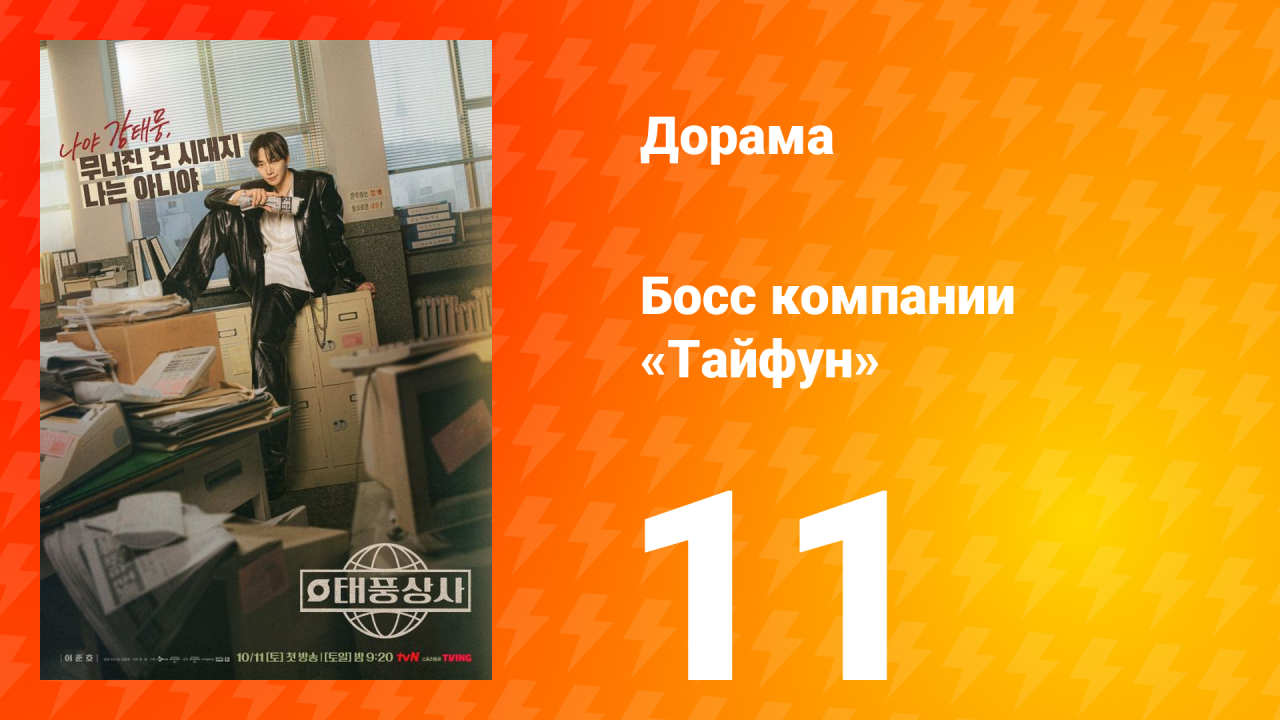 Босс компании «Тайфун» 11 серия