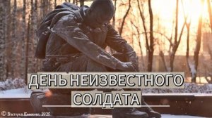 День неизвестного солдата - 3 декабря в России