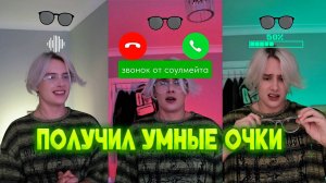 ТЫ ПОЛУЧИЛ УМНЫЕ ОЧКИ