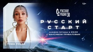 Тома Полак в программе «Русский старт»: артистка с деловой хваткой
