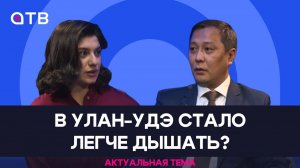 В Улан-Удэ стало легче дышать? / Актуальная тема