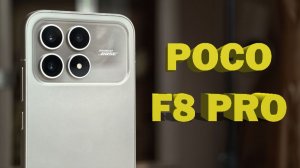 2 НЕДЕЛИ С POCO F8 PRO ВСЕ КОСЯКИ И ПЛЮСЫ