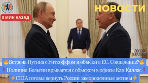 Новости ⚡️ Переговоры Путина с Уиткоффом. Обыск у Каи Каллас. Возврат замороженных активов.