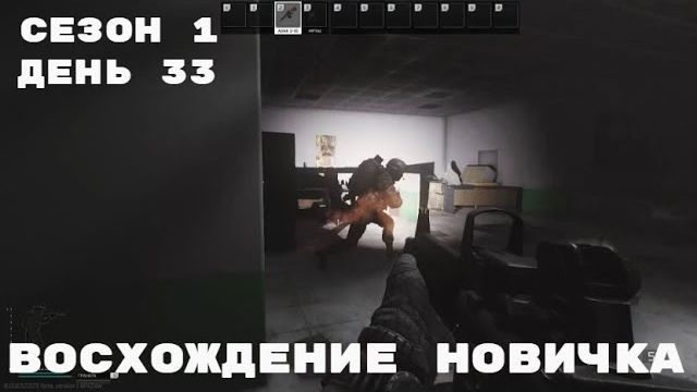 Тарков. Прокачка с нуля. Восхождение новичка. 1 сезон. День 33. Escape from Tarkov