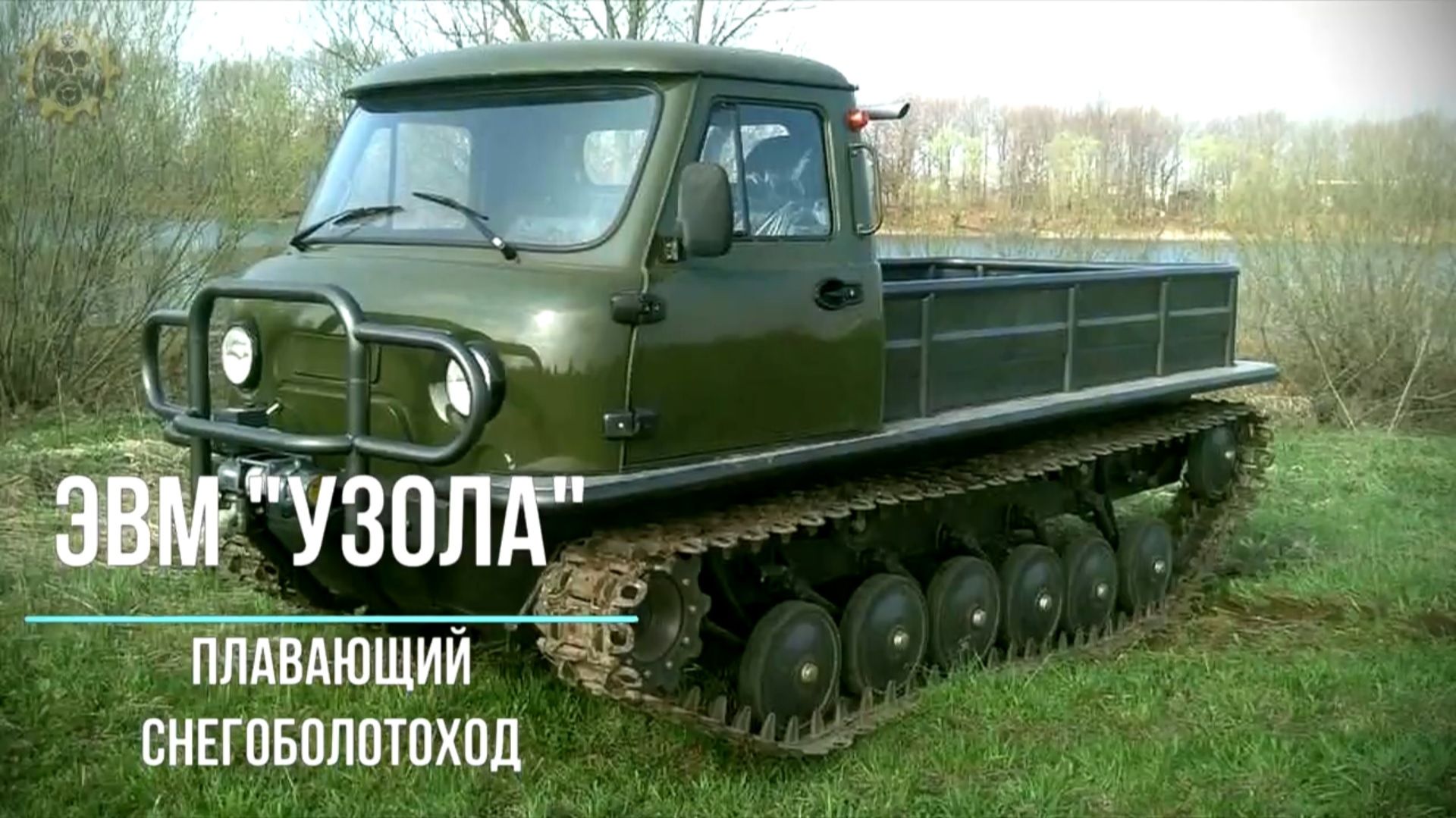 В любых условиях бездорожья ЗВМ Узола 2411-13 Плавающий снегоболотоход на гусеницах