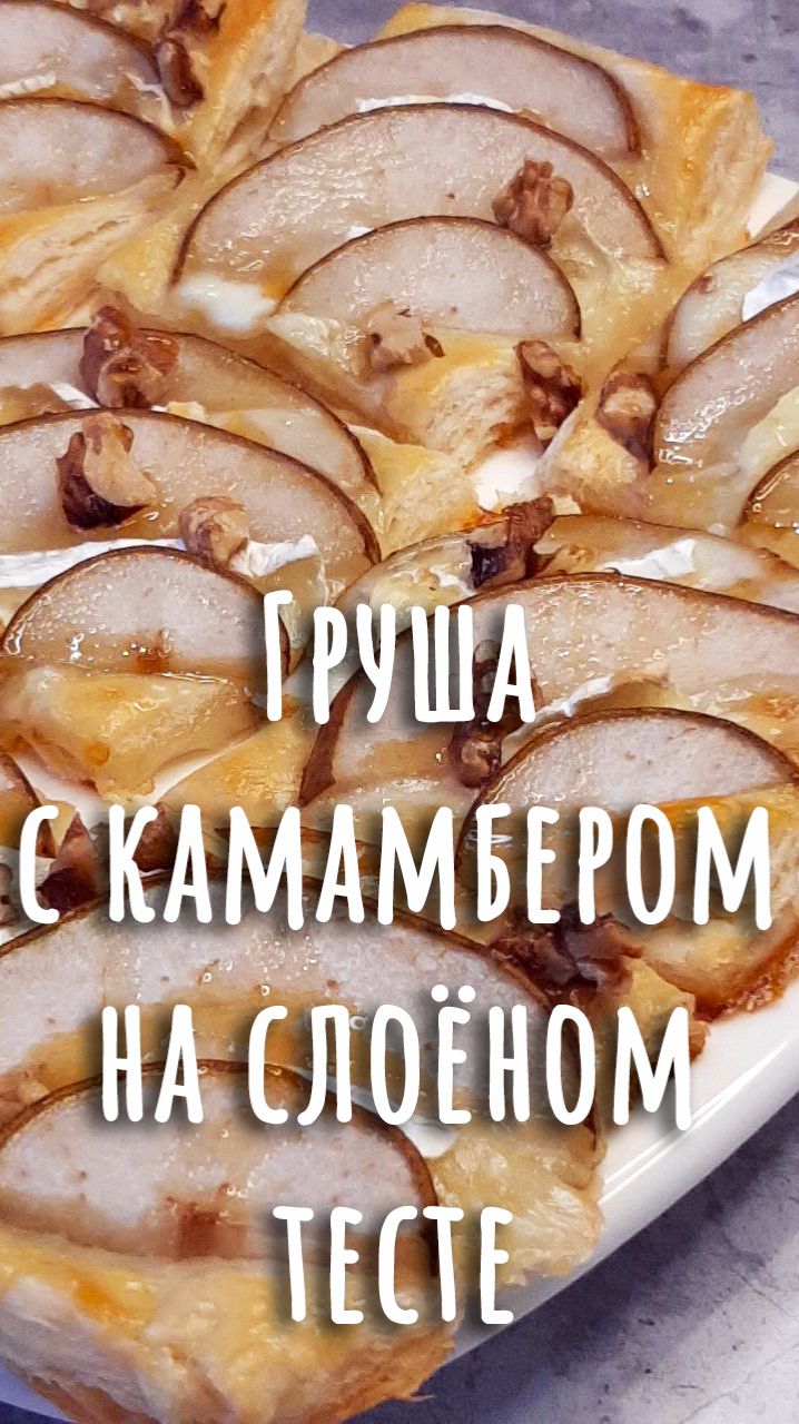 🎄30. Груша с камамбером на слоёном тесте.🎄 смотреть онлайн