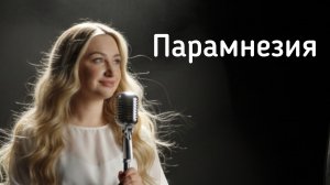 Парамнезия (Дарья Безбородова, Дмитрий Гусаров)