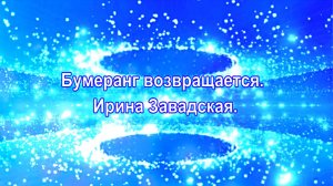 Бумеранг возвращается. Ирина Завадская.