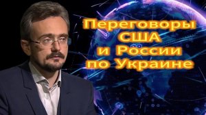 Переговоры США и России по Украине  (04.12.2025)