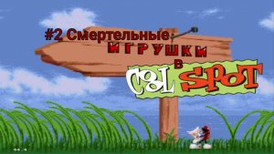 #2 Смертельные игрушки в Coll Spot