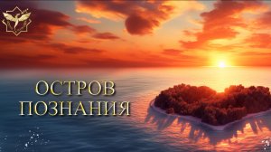 Ретрансляция радио "Остров познания"