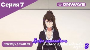 Добро пожаловать в класс превосходства - 3 сезон 7 Серия  [OnWave]
