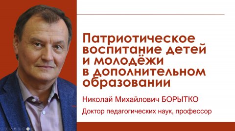 Патриотическое воспитание в дополнительном образовании детей | Николай БОРЫТКО