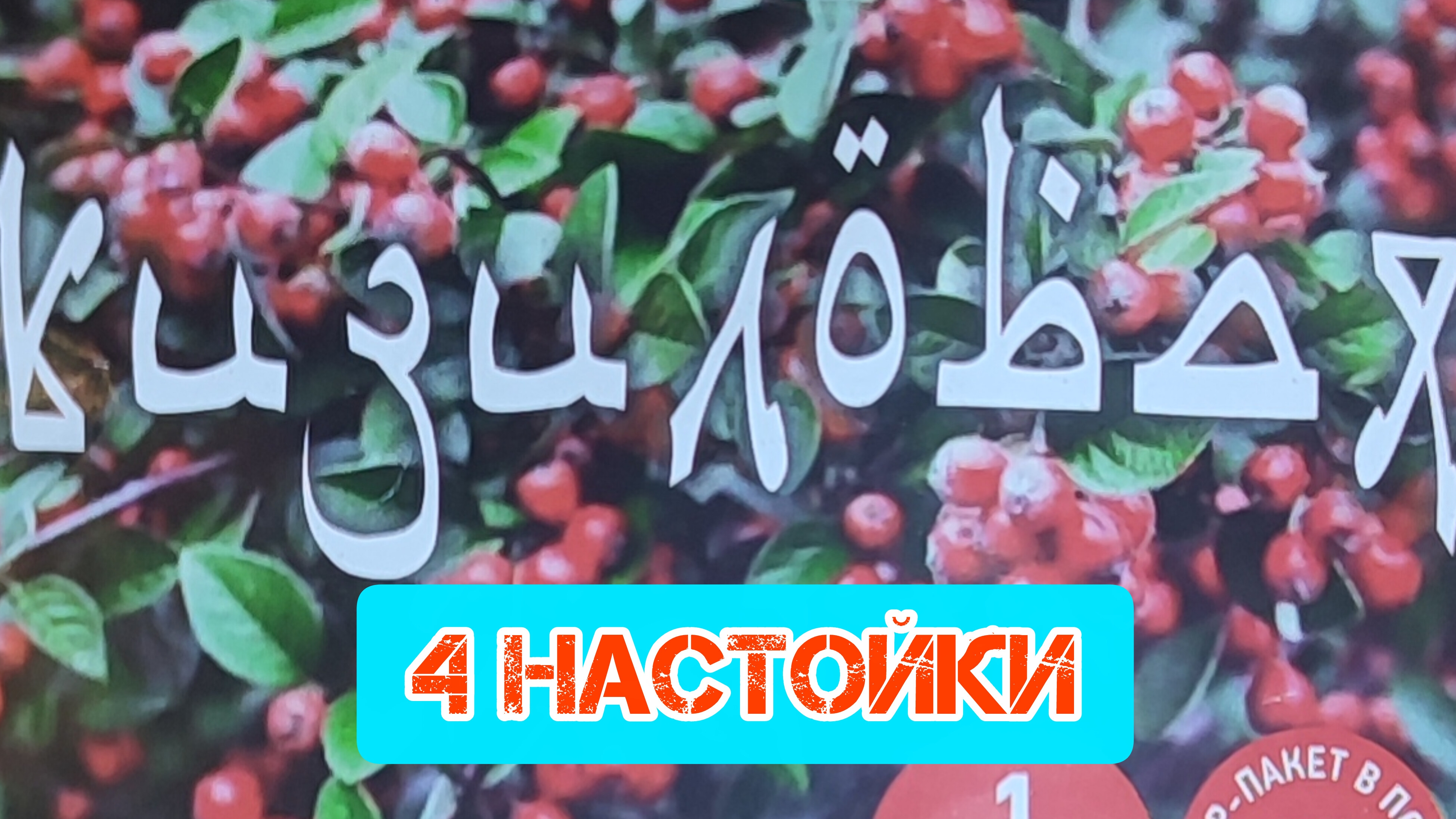 Крепкие настойки на основе рисово-ржаного дистиллята: Егермейстер, Макадамия, Кизиловка, Черноплодка