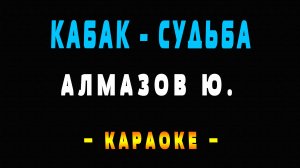 Караоке кабак судьба
