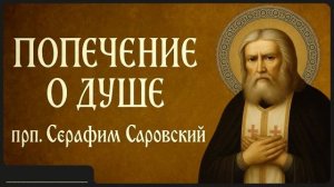 ПОПЕЧЕНИЕ О ДУШЕ _ прп. Серафим Саровский