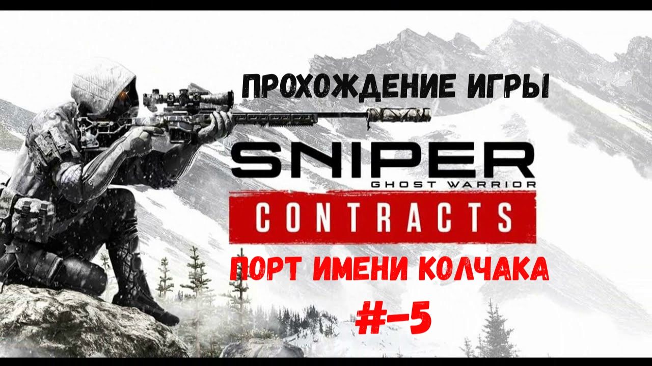 Sniper - Ghost Warrior Contracts смотреть онлайн