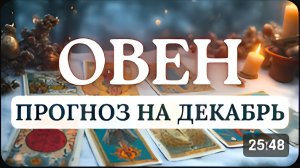 ОВЕН ВАМ ЗАХОЧЕТСЯ ЧЕГО-ТО НОВОГО И НЕОБЫЧНОГО ЭТО ПОМОЖЕТ ОТВЛЕЧЬСЯ ОТ СКУЧНЫХ ДЕЛ НА ДЕКАБРЬ 2025