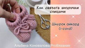 Полый шнур спицами. Как связать шнурок айкордом (i-cord)